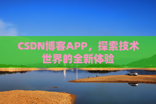 CSDN博客APP，探索技术世界的全新体验