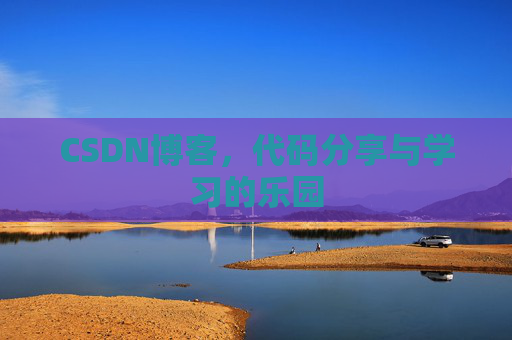 CSDN博客，代码分享与学习的乐园
