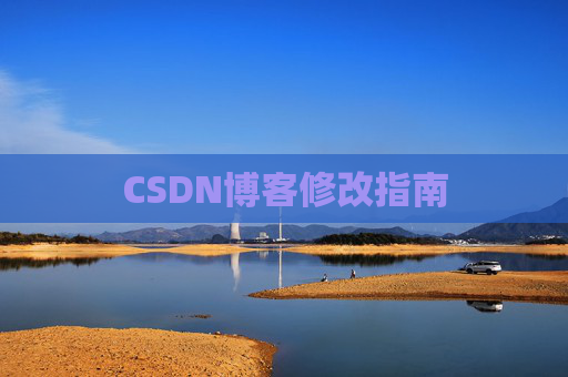 CSDN博客修改指南